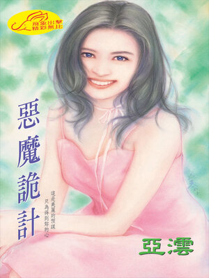 cover image of 惡魔詭計